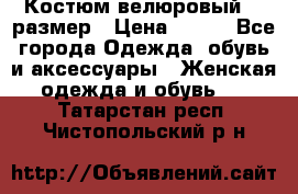 Костюм велюровый 40 размер › Цена ­ 878 - Все города Одежда, обувь и аксессуары » Женская одежда и обувь   . Татарстан респ.,Чистопольский р-н